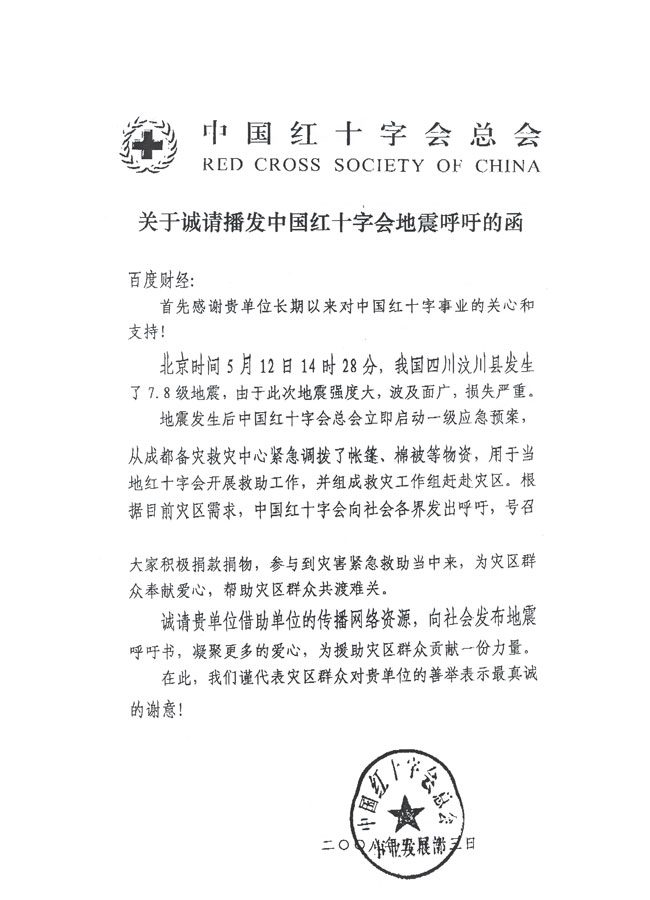 中国红十字会总会联合百度财经 号召全球企业疾行救灾